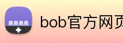bob官方网页版 logo